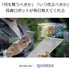 たった5分で今すぐできる！誰でも使えるビットコイン自動売買BOT「QUOREA」クオレア