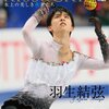 羽生結弦選手の金メダルへの道