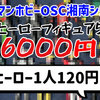 【福袋開封】じゃんく「特撮ヒーローフィギュア50個セット福袋」6000円【ワットマンホビーOSC湘南シティ店】