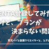 MENTA登録してみたけど、プランが決まらない問題