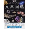 「よくわかる元素図鑑」PHPが重版決定！