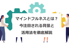 マインドフルネス瞑想とは？今注目される背景と活用法を徹底解説！