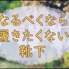 靴下嫌いが毎日靴下を履くようになった話。