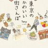 東京の街やスポットをトラベラーズノートに描いたTamy氏本