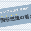 キャンプにおすすめな固形燃焼の着火剤