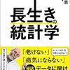 長生きの統計学