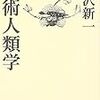 中沢新一『芸術人類学』再読