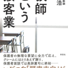 日本の学校は今のままでいいのか？　苦悩する教育現場からの真摯な問いかけ　『教師という接客業』齋藤浩 著