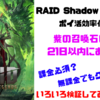 【無課金で紫の召喚石6個は可能？】RAID:Shadow Legends(レイドシャドウレジェンド)を効率化攻略【ポイ活】