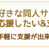 好きな同人サークルさんを応援したい&支援してほしい！　手軽に支援が出来るWEBサービス