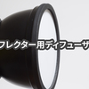 ユポでリフレクター用ディフューザーを作る
