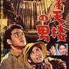 ダムは俺たち労働者の摩天楼だ！土建映画の小品佳作『摩天楼の男』