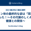 プリン体の最終的な姿は「尿酸」だった！〜その代謝のしくみと健康との関係〜