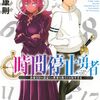 時間停止勇者(19)　感想
