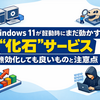 Windows 11が起動時にまだ動かす“化石”サービス — 無効化しても良いものと注意点