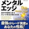 「トレーダーのメンタルエッジ」読了