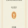 田中秀臣「雇用大崩壊　失業率10％時代の到来」