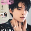 CanCam 6月号【松村北斗】