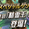 パズドラ　やること　10/3