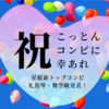 祝！こっとんコンビに幸あれ