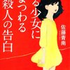 佐藤青南の「ある少女にまつわる殺人の告白」を読みました