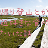 登山で、最近のお気に入りの食べ物【日帰りバージョン】