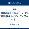 【PROJECT R.E.D.】、そして  超宇宙刑事ギャバンインフィニティ！！
