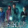 悪役たちが美味しすぎる。Netflix版『幽☆遊☆白書』