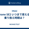 iPhone SE2 いつまで使える？　乗り換え時期は？