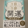 1日1分開運ルーチン