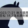 2023/7/21 地方競馬 笠松競馬 1R 3歳未勝利戦
