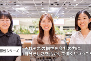【多様性シリーズ】それぞれの個性を会社の力に。自分らしさを活かして働くということ。