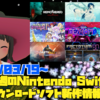 来週のSwitchダウンロードソフト新作は現時点で9本！超絶カオスシューティング『Dezatopia』から百合ミステリー『SeaBed』、『ボコスカウォーズII』など個性派揃い！