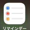 リマインダーとかいうiPhone使うなら絶対に使った方がいいアプリ