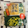 【ファミリーマート】最＆強 贅沢おむすび『最＆強 どん兵衛 きつねむすび』概要＆実食レビュー♪