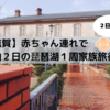 【滋賀】赤ちゃん連れで、１泊２日の琵琶湖１周家族旅行をしてきました［２日目］
