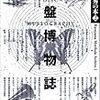  片山杜秀『音盤博物誌』で取り上げられていたCD