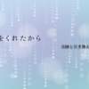 【永野芽郁×山田裕貴】ドラマ『君が心をくれたから』第1話 ー雨と太陽の出会いー