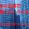 【新卒３年目が書く日本社会】私がおもう「企業で働く」ということ