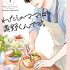 わたしのママは真野くんです。1巻 特典まとめ【購入＆予約】