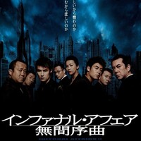 ネタバレあり インファナル アフェア 終極無間 のすべて その3 お気楽映画のすすめ