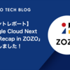 【イベントレポート】「Google Cloud Next 2025 Recap in ZOZO」を開催しました！