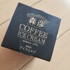 コーヒーにわか好きな私でも知ってる森彦、の、アイスがスーパーに売ってる！！