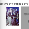 【王様のブランチ】岩谷翔吾さんインタビュー＜選択＞（2024年10月12日 ）