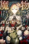 【書評】魔物ってバレたら討伐ですか? 花の魔女はひっそり平穏に暮らしたい 2