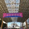 空想商店街　三軒茶屋ふれあい広場  キクヤ　NEW ROSE　三輪亭　みやもと山
