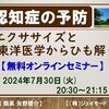 認知症の予防　エクササイズと東洋医学からひも解く