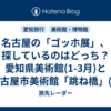 名古屋の「ゴッホ展」、探しているのはどっち？愛知県美術館(1-3月)と名古屋市美術館「跳ね橋」(9-11月)の見分け方・前売り期限