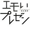 聞き手の感情は自由自在に操れる！？松永俊彦 さん著書の「エモいプレゼン」