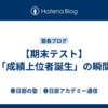 【期末テスト】「成績上位者誕生」の瞬間